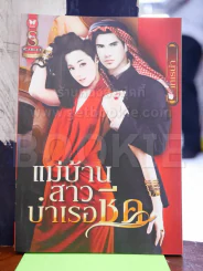 แม่บ้านสาวบำเรอชีค รูปที่ 1