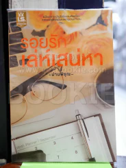 รอยรัก เล่ห์เสน่หา - ม่านพิรุณ รูปที่ 1