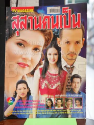 สุสานคนเป็น รูปที่ 1