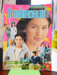 รักแท้แค่ขอบฟ้า รูปที่ 1
