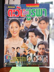 ตะวันตัดบูรพา รูปที่ 1