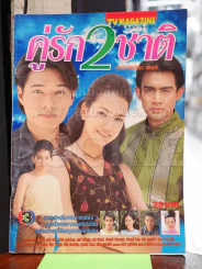 คู่รัก 2 ชาติ รูปที่ 1