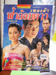 เพลงผ้าฟ้าล้อมดาว รูปที่ 1