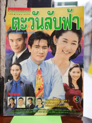 ตะวันลับฟ้า รูปที่ 1