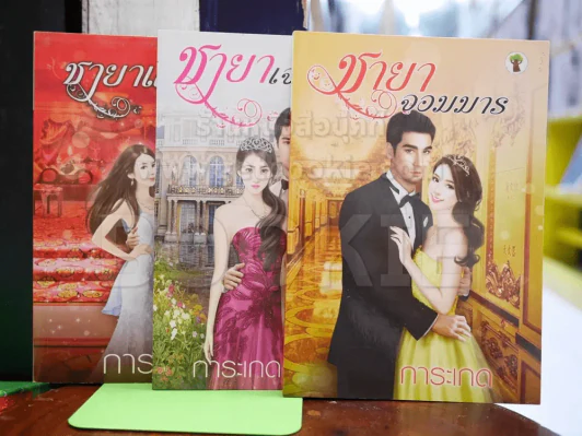 ชายาจอมมาร + ชายาเจ้าหัวใจ + ชายาแสนเส่นหา - การะเกด รูปที่ 1
