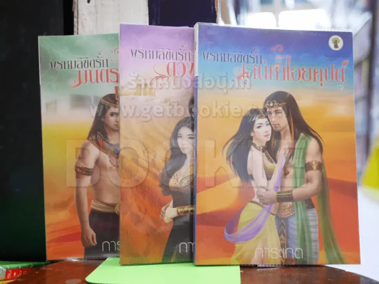 พรหมลิขิตรัก 3 เล่ม เสน่หาไอยคุปต์ + ดวงใจไอยคุปต์ + มนตราไอยคุปต์ รูปที่ 1