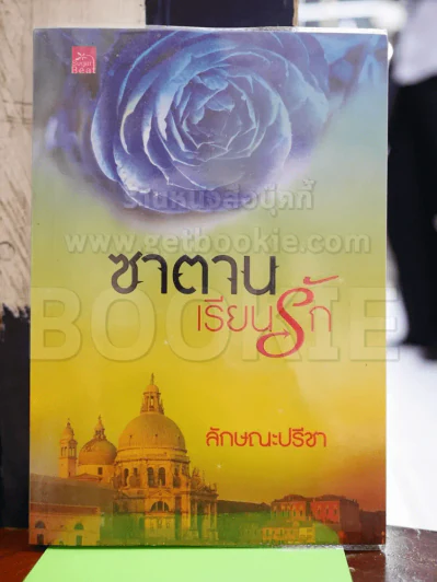 ซาตานเรียนรัก - ลักษณะปรีชา รูปที่ 1