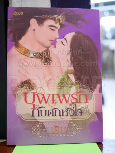บุพเพรักกับดักหัวใจ - นริน รูปที่ 1