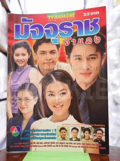 มัจจุราชจำแลง รูปที่ 1