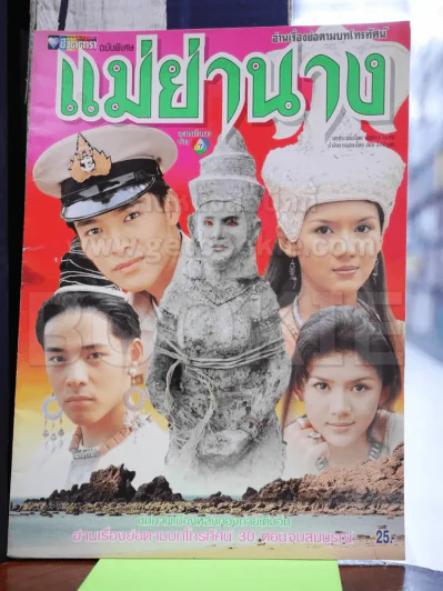 แม่ย่านาง รูปที่ 1