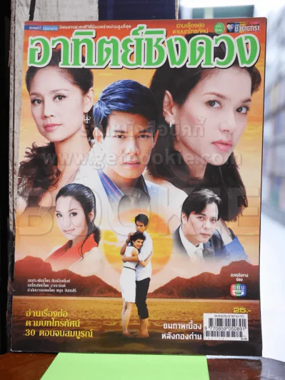 อาทิตย์ชิงดวง รูปที่ 1