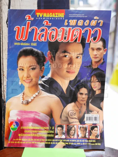 เพลงผ้าฟ้าล้อมดาว รูปที่ 1