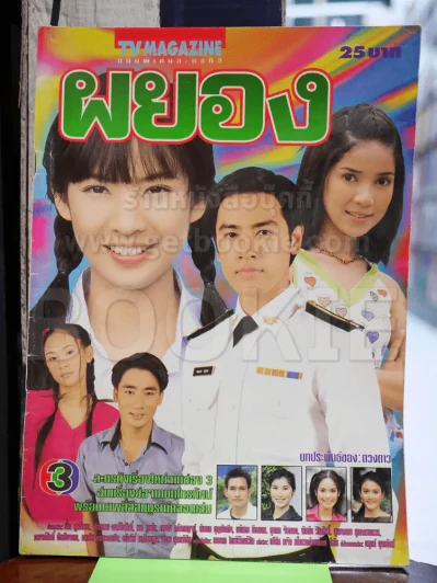 ผยอง รูปที่ 1