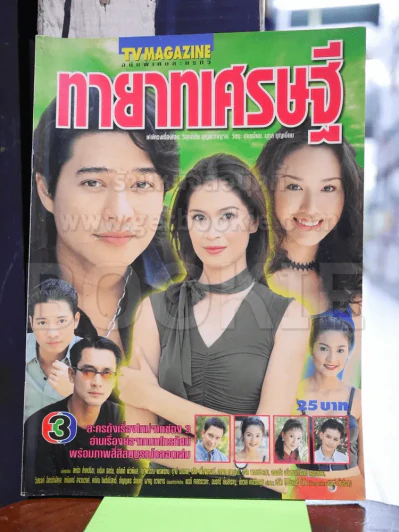 ทายาทเศรษฐี รูปที่ 1