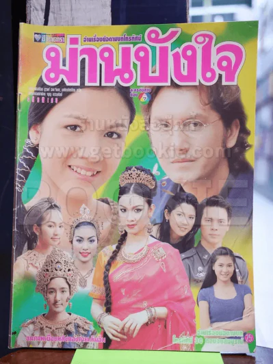 ม่านบังใจ รูปที่ 1