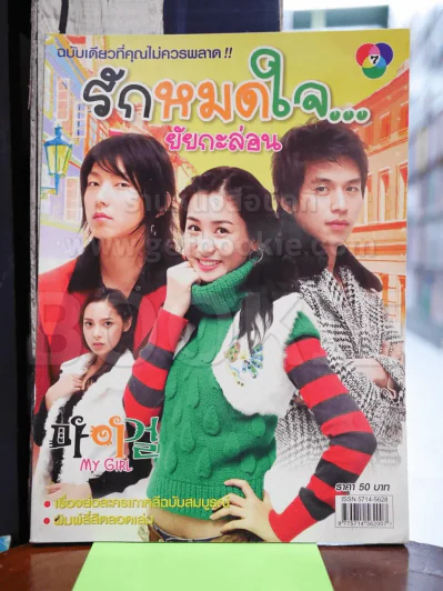 My Girl รักหมดใจยัยกะล่อน รูปที่ 1