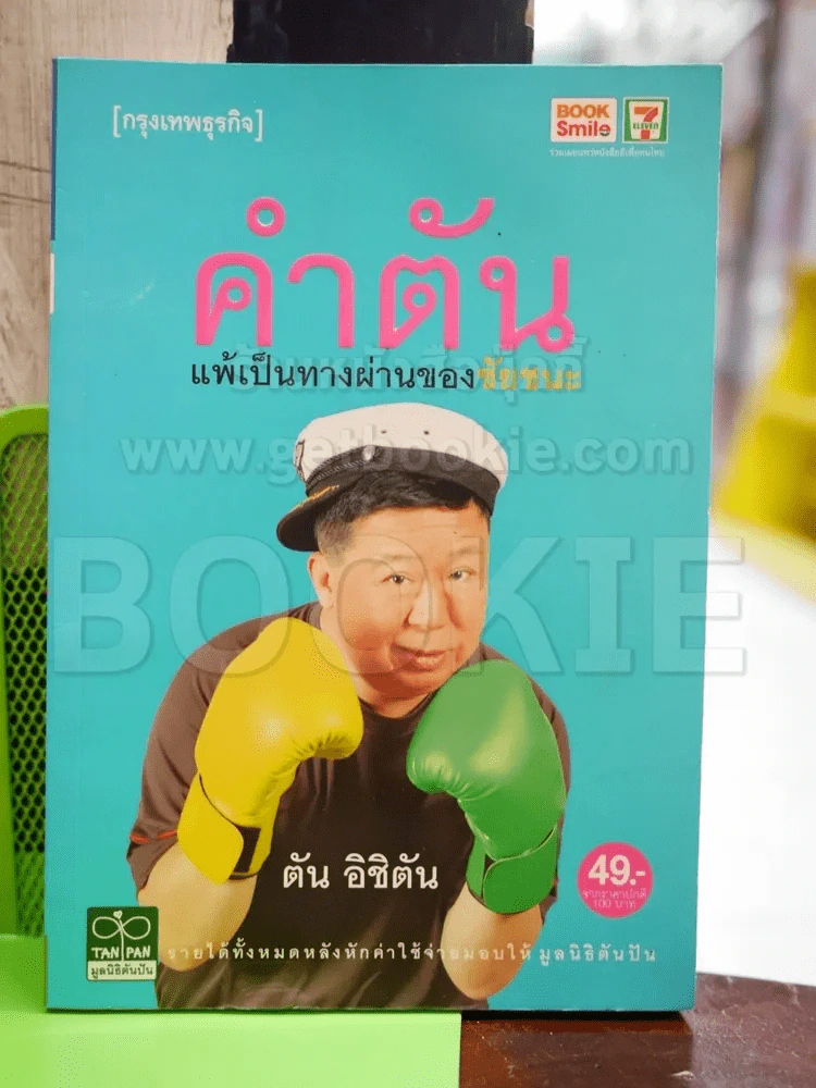คำตัน แพ้เป็นทางผ่านของชัยชนะ รูปที่ 1