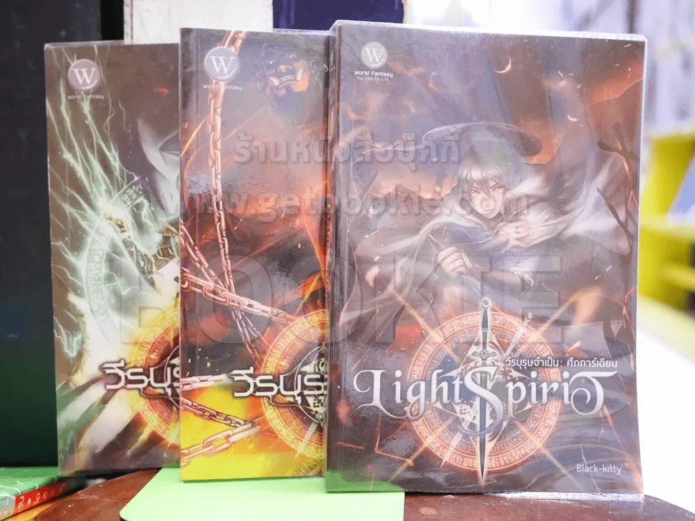 วีรบุรุษจำเป็น เล่ม 1-2 + Light Spirit ศึกการ์เดียน รูปที่ 1