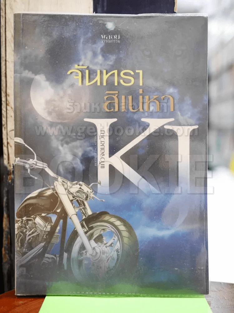 จันทราสิเน่หา - แก้วจอมขวัญ รูปที่ 1
