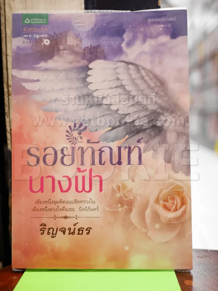 รอยทัณฑ์นางฟ้า - ริญจน์ธร รูปที่ 1
