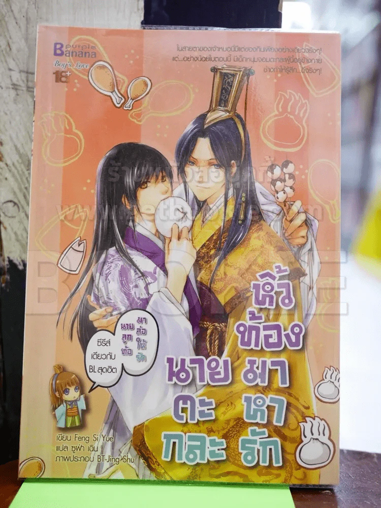 นายตะกละหิ้วท้องมาหารัก รูปที่ 1