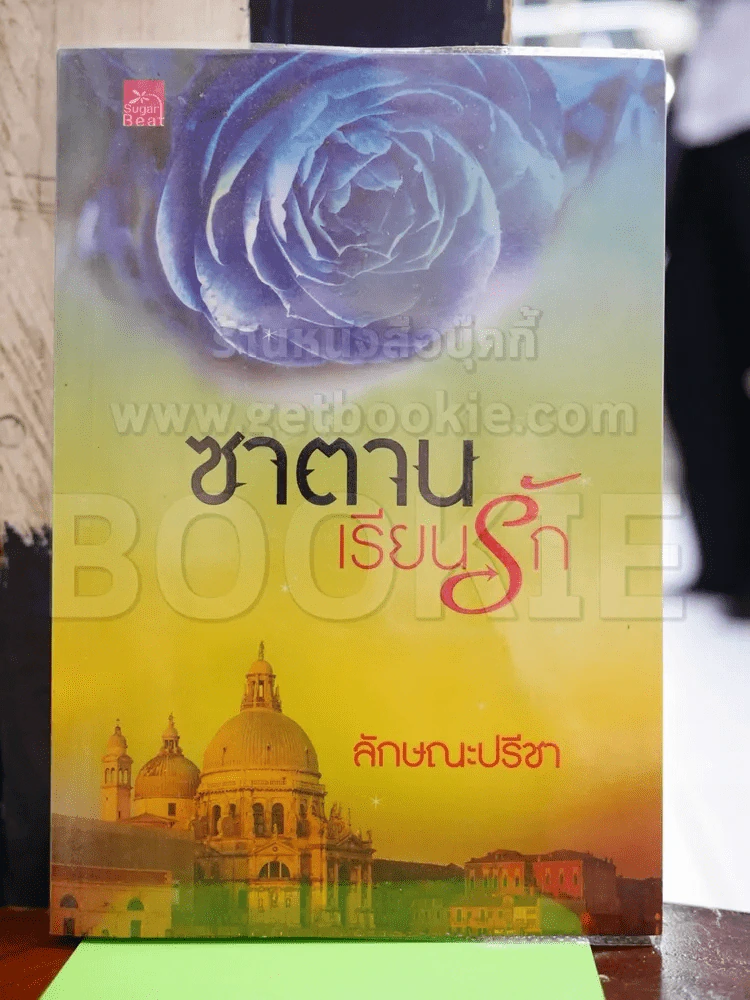 ซาตานเรียนรัก - ลักษณะปรีชา รูปที่ 1