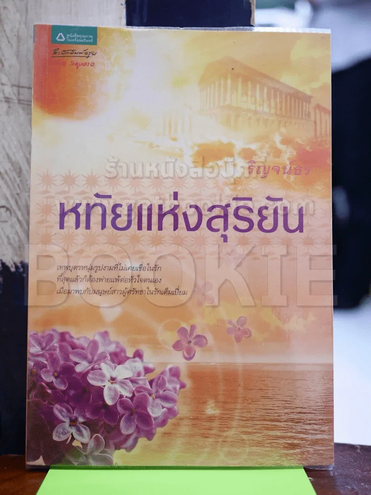 หทัยแห่งสุริยัน - ริณจน์ธร รูปที่ 1