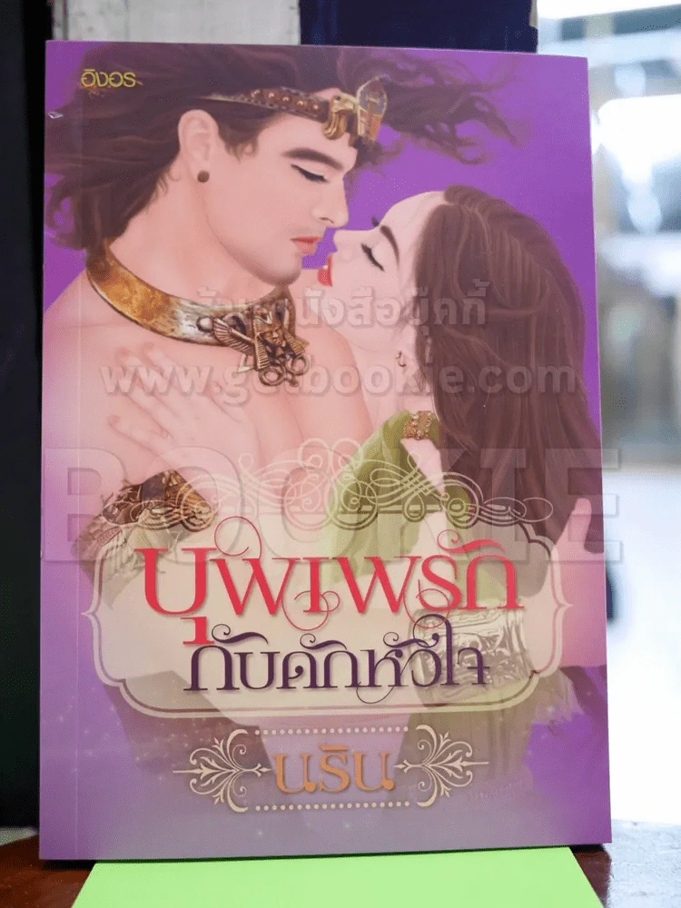 บุพเพรักกับดักหัวใจ - นริน รูปที่ 1