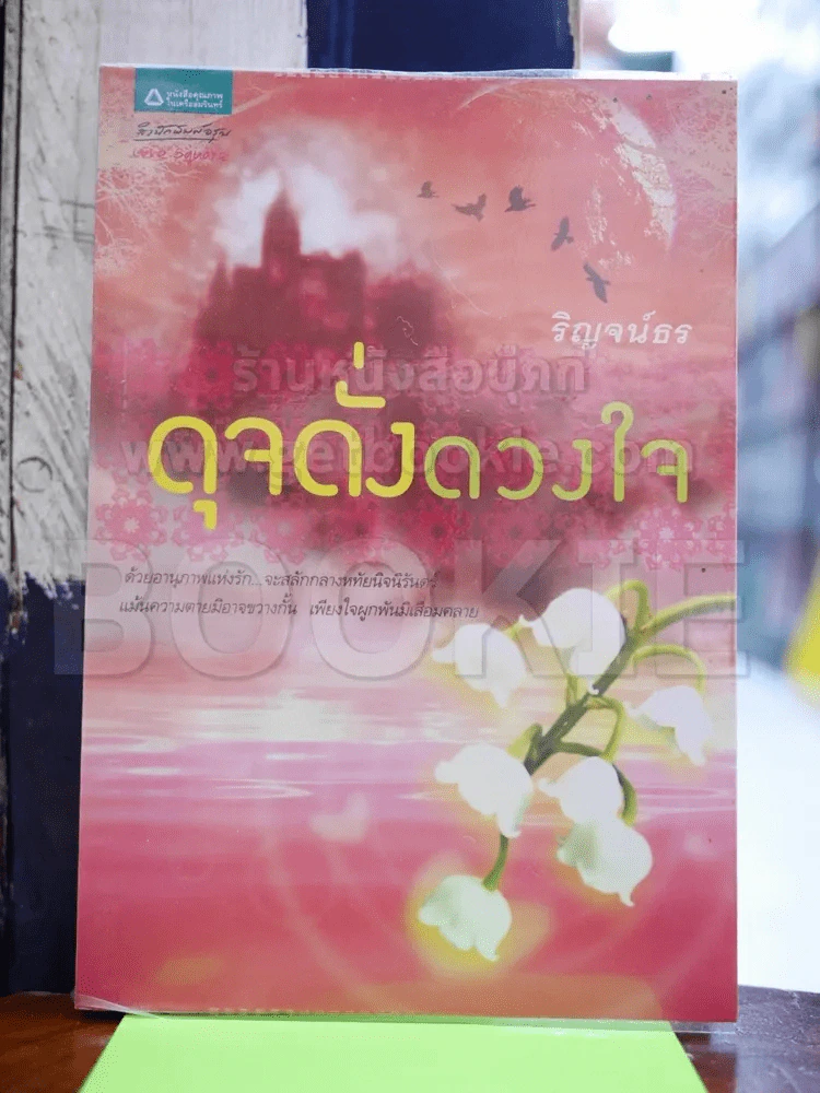 ดุจดั่งดวงใจ - ริญจน์ธร รูปที่ 1