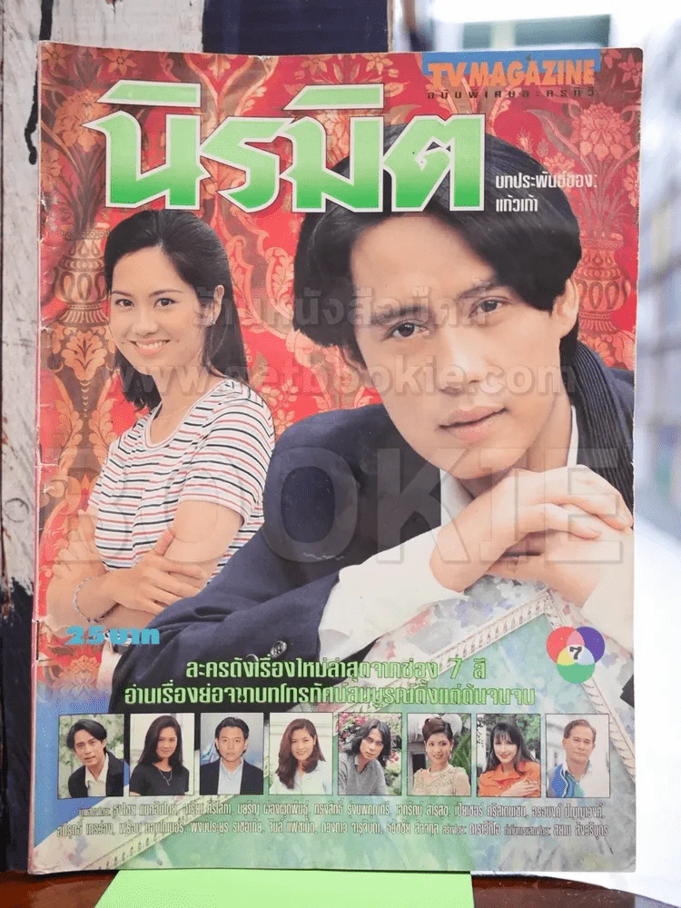 นิรมิต - เบิร์ด ธงไชย รูปที่ 1