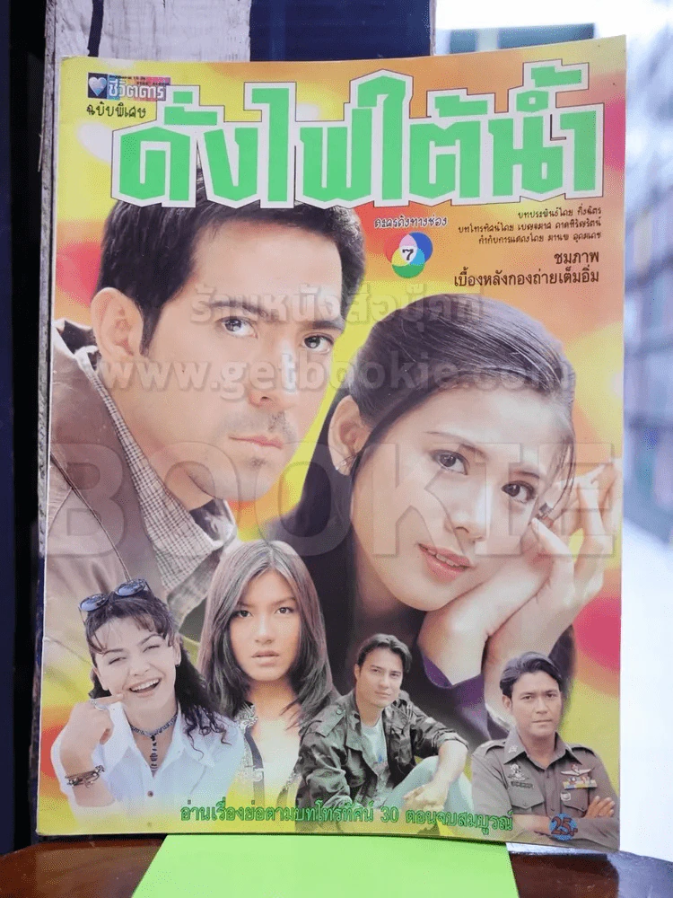 ดั่งไฟใต้น้ำ รูปที่ 1