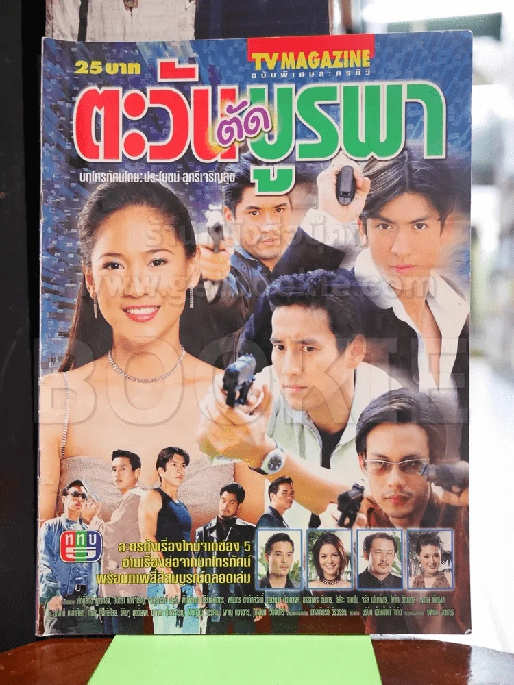 ตะวันตัดบูรพา รูปที่ 1