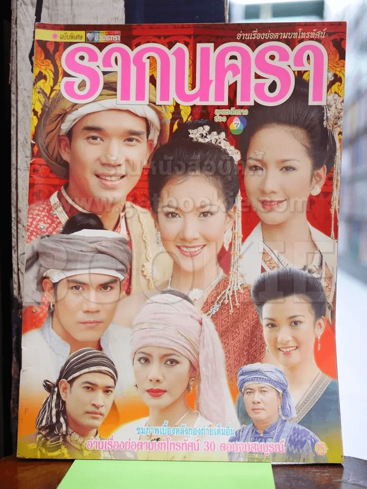 รากนครา รูปที่ 1