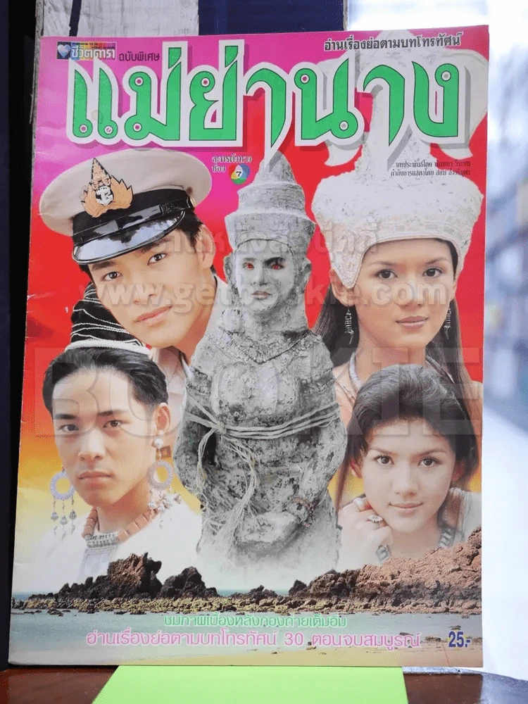 แม่ย่านาง รูปที่ 1