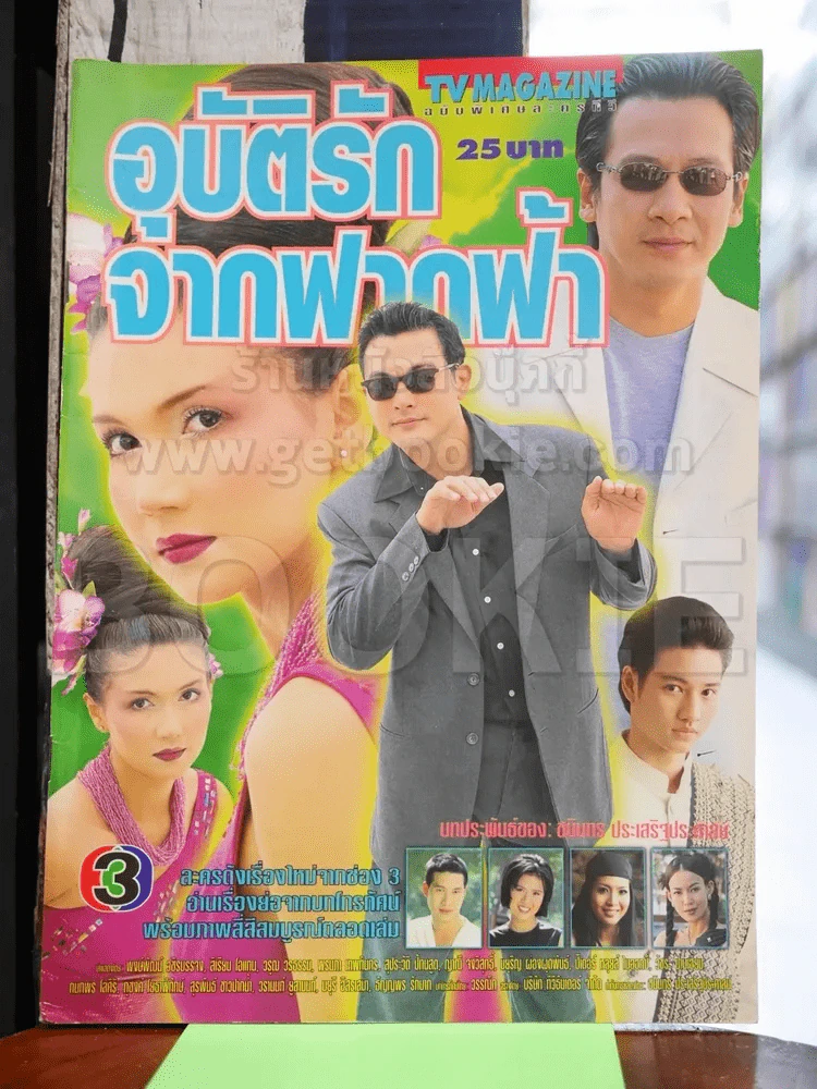 อุบัติรักจากฟากฟ้า รูปที่ 1