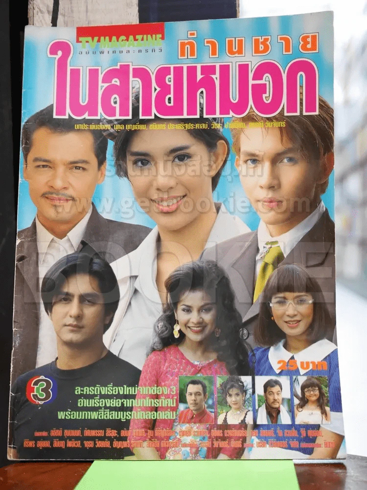 ท่านชายในสายหมอก รูปที่ 1