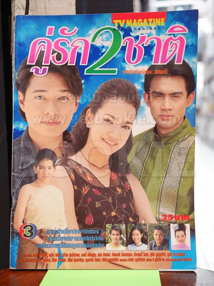 คู่รัก 2 ชาติ รูปที่ 1