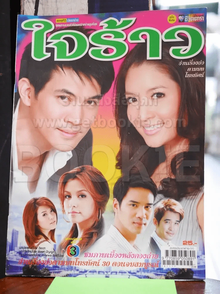 ใจร้าว รูปที่ 1
