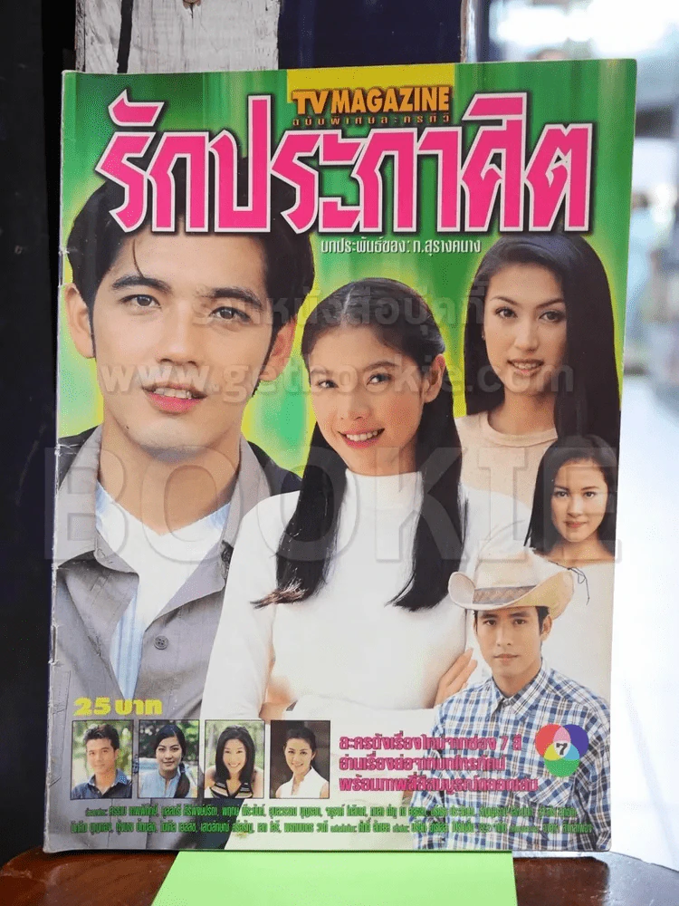 รักประกาศิต รูปที่ 1