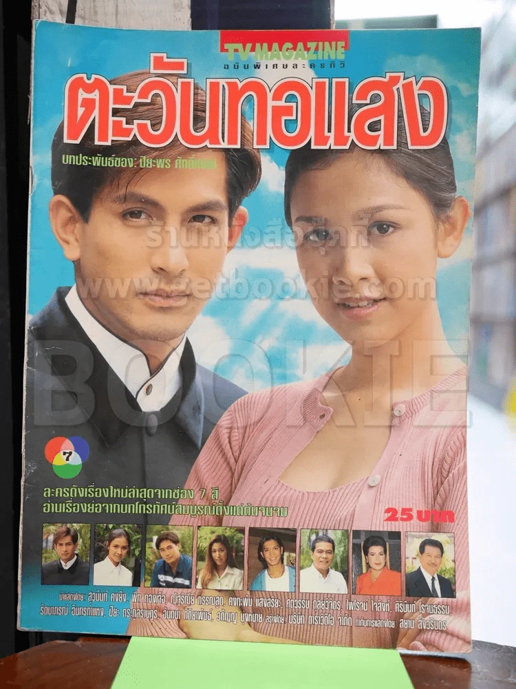 ตะวันทอแสง รูปที่ 1
