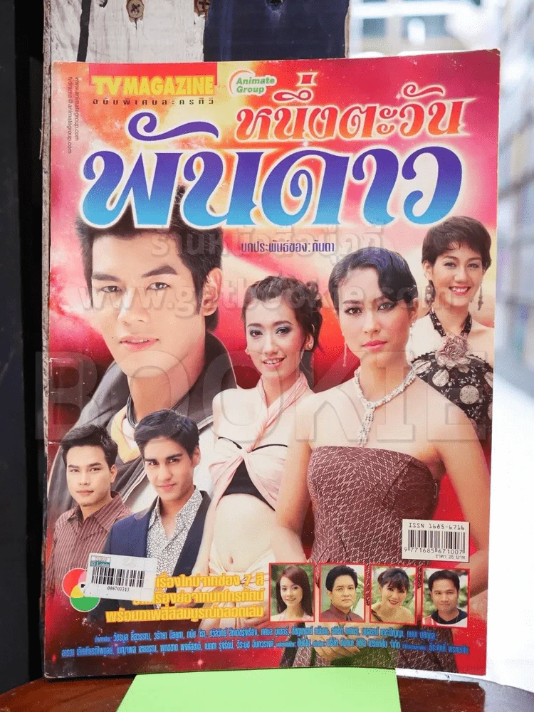 หนึ่งตะวันพันดาว รูปที่ 1