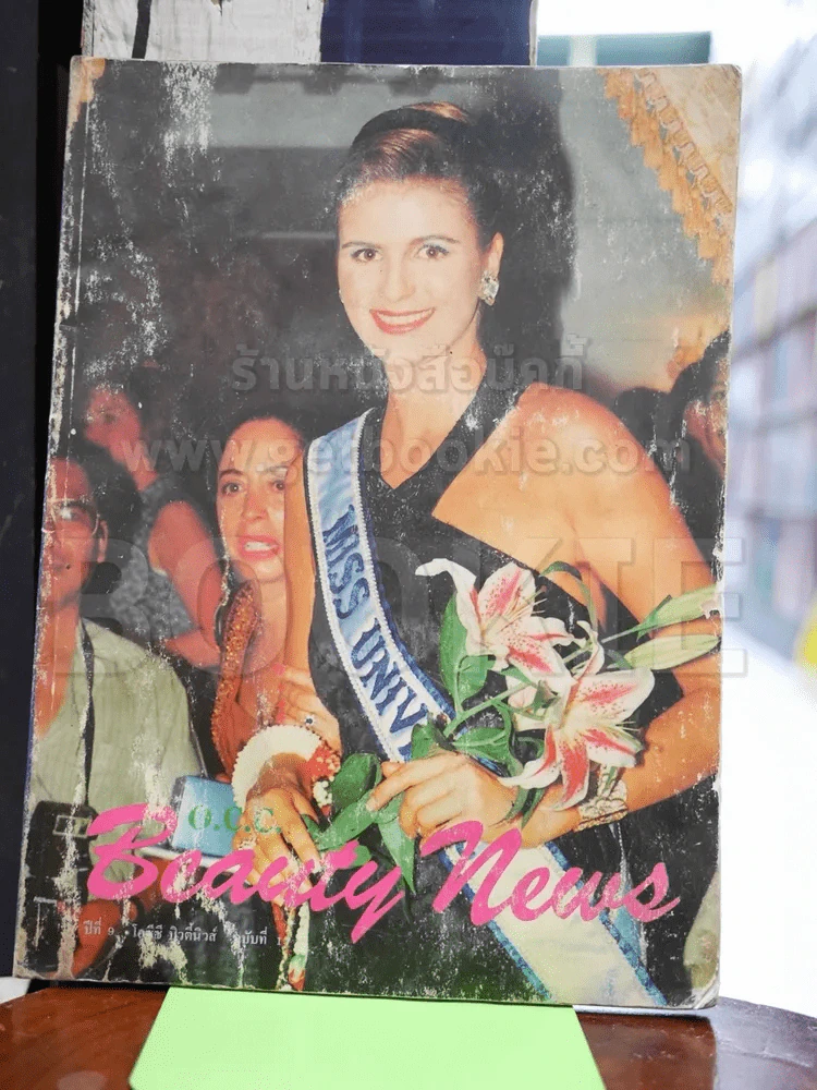 Beauty News นางงามจักรวาลปี 1991 (สภาพบวมน้ำทั้งเล่ม) รูปที่ 1