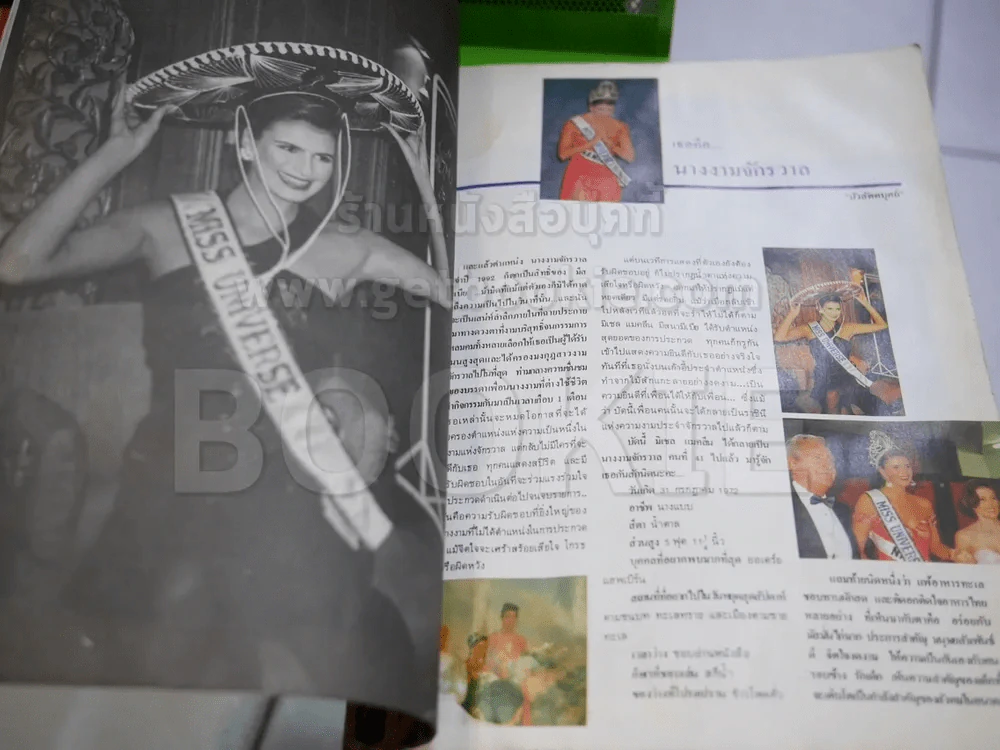 Beauty News นางงามจักรวาลปี 1991 (สภาพบวมน้ำทั้งเล่ม) รูปที่ 5