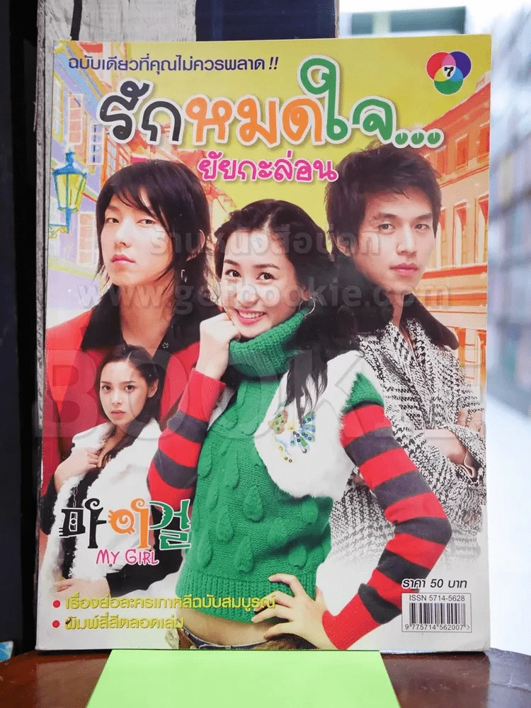 My Girl รักหมดใจยัยกะล่อน รูปที่ 1