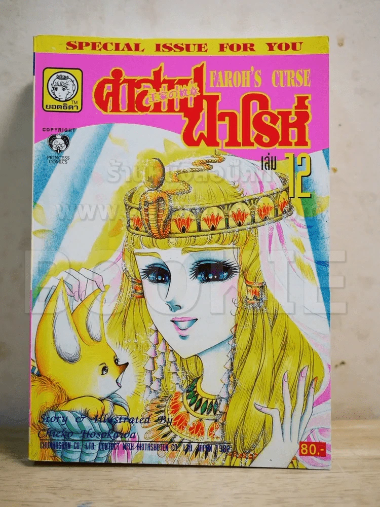 คำสาปฟาโรห์ (ยอดธิดา) เล่ม 12 (มือสอง) รูปที่ 1