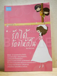 รักได้ ร้องไห้เป็น รูปที่ 1