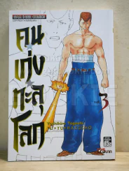 คนเก่งทะลุโลก เล่ม 3 Bigbook รูปที่ 1