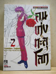 คนเก่งทะลุโลก เล่ม 2 Bigbook รูปที่ 1