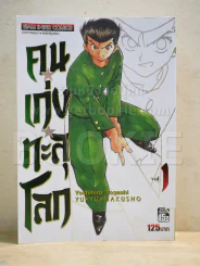 คนเก่งทะลุโลก เล่ม 1 Bigbook รูปที่ 1
