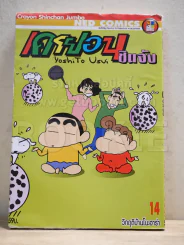 เครยอนชินจัง เล่ม 14 Bigbook รูปที่ 1